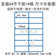 A4切割不干胶标签纸内分割14格 105*42.3mm  分切不干胶（BC-16）