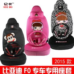 订做2015BYDFO专车专用汽车座套 fo卡通座垫套F0冬季毛绒比亚迪f0