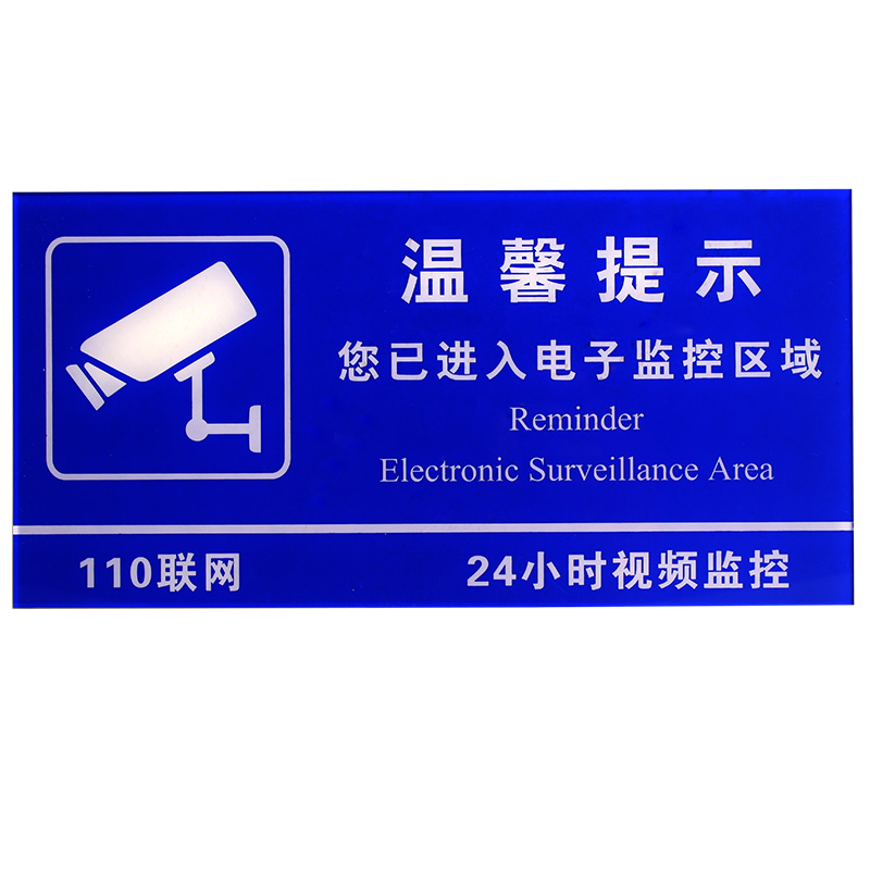 高档亚克力材料 110联网电子监控标牌24小时视频监控内有摄像标识