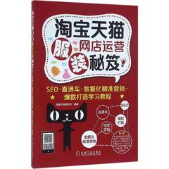 淘宝天猫服装网店运营秘笈SEO直通车数据化精准营销;爆款打造学习