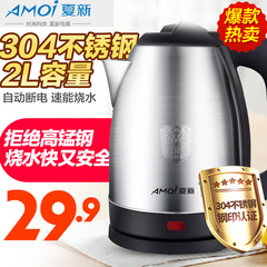 Amoi/夏新 BP-150201电热水壶开水煲烧 食品级304不锈钢 2升