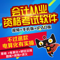 2017会计从业资格证考试基础财经法规电算化实操题库视频课件软件