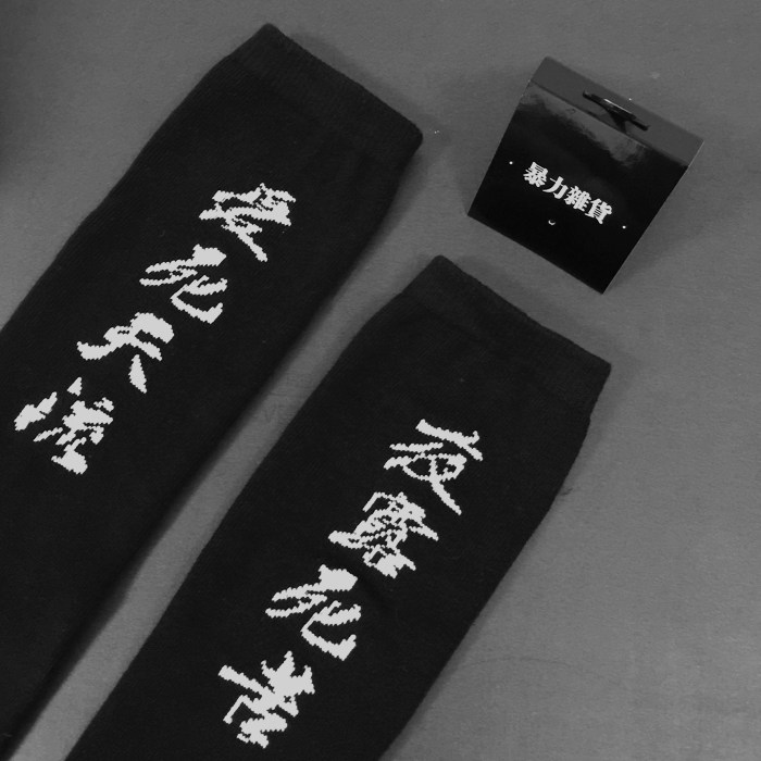 【暴杂独立设计 爱死天流 夜露死苦】原创全棉黑色小腿袜