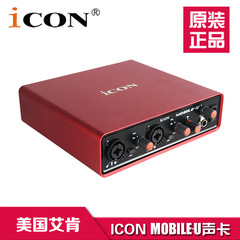 艾肯声卡ICON Mobile U台式机电脑网络K歌主播电容麦外置声卡套装