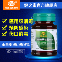 健之素碘伏皮肤粘膜消毒液60ml医院诊所家用儿童外伤杀菌消毒