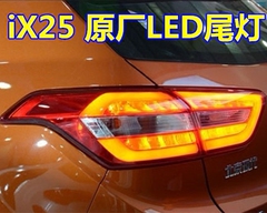 2015款 IX25 LED尾灯 北京现代原厂配件 IX25改装专用升级 包邮