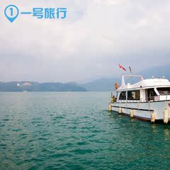 【一号旅行】日月潭船票 台湾旅游自由行 游湖船票一日兑换券