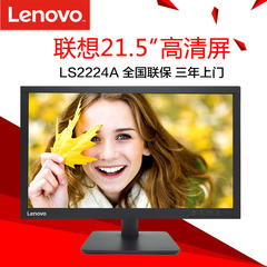 联想扬天21.5英寸液晶显示器 宽屏LED LS2224A/F 正品 LS2233升级