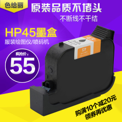 色给丽 适用HP45墨盒 服装绘图仪墨盒 唛架机 高解析喷码机墨盒