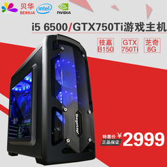 贝华 i5 6500/GTX750Ti diy组装电脑主机四核独显游戏兼容台式机