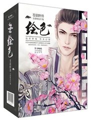 赠30张精品明信片 Q版徽章 4开大海报】绘色:苍狼野兽全新明信片集 苍狼野兽 (苍狼野兽明信片集)可搭配畅销书籍艳骨