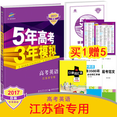 曲一线官方正品 2017版 江苏省专用 5年高考3年模拟高考英语 53B版 英语 高中复习 五三金典图书 5年高考3年模拟五年高考三年模