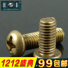 铜十字圆机螺钉 铜圆头螺栓 盘头机牙铜螺丝钉M3 M4【100个】