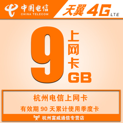 杭州电信4g无线上网资套餐9G流量卡季度累计卡电话卡上网卡