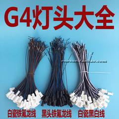 G4白瓷陶瓷灯座 水晶灯 灯珠 LED G4 12V 灯座 卤素灯珠 低压灯座