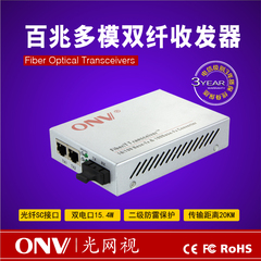 ONV/光网视ONV0110-MCX-S2 光纤收发器 百兆多模双纤2KM 一台