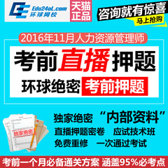 环球网校2016年一级二级三级人力资源管理师考前押题直播课件押题