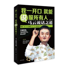 我一开口就能说服所有人马云说话之道 演讲与口才训练说话办事成功励志畅销书籍沟通说话的艺术口才秘籍人际交往