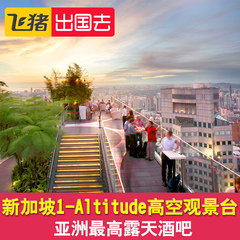 新加坡景点亚洲最高摩天酒吧1-Altitude高空观景台门票12800
