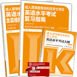 预售 2018成人高等教育本科生学士学位英语水