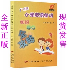 百思英语 广州版 小学英语单词知识要点全攻略单词记忆金点子 单词词组 话题句型 知识要点 彩色版适用于小学各年级 广东人民