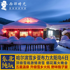 深圳出发 哈尔滨亚布力滑雪6天5晚跟团游 雪乡纯玩旅游含机票