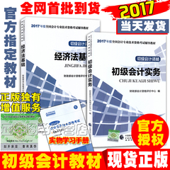 现货2017初级会计职称教材 经济法基础 初级会计实务全套2本 正版2017年初级会计资格考试用书 助理会计师 初级会计职称2017版教材