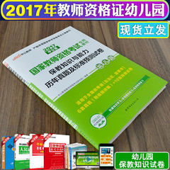 中公2017l国家教师资格证考试用书题库幼儿园 保教知识与能力历年真题及标准预测试卷真题试题库 幼师资格证考试用书试题2017