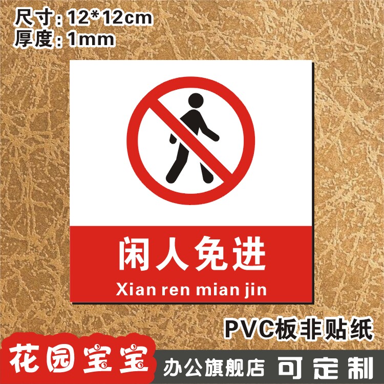 标牌闲人免进小号温馨提示门牌标志牌精美玻璃标志牌