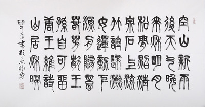 赵怀更 篆书作品《山居秋暝》