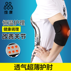 维康发热护肘男女保暖护手肘运动护具防寒护关节包邮