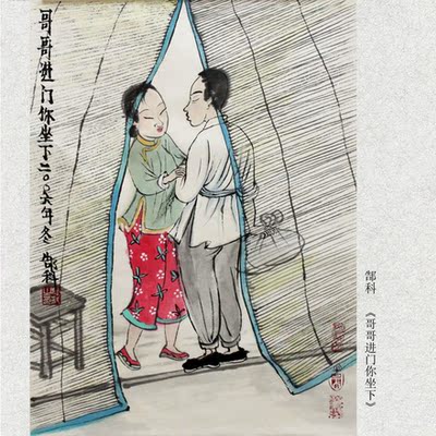 新文人画代表 郜科出版原作 《哥哥进门你坐下》