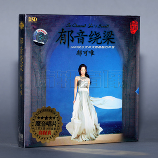 魔音唱片 郁可唯 郁音绕梁 DSD 1CD