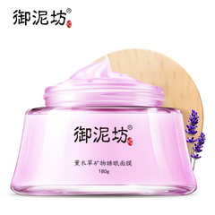 御泥坊薰衣草矿物睡眠面膜180g 修护舒缓补水保湿亮肤护肤品男女