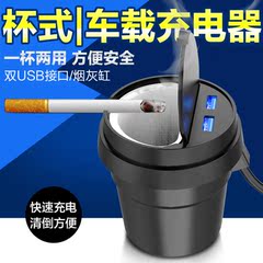 车载充电器一拖二点烟器一拖三双usb汽车杯式手机烟灰缸车充多用