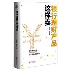 新版包邮 银行理财产品这样卖 银行理财产品销售培训首选图书（理财产品 书籍 银行理财书籍 经济金融）正版畅销书