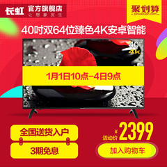 Changhong/长虹 40U3 40英寸4K超清18核智能网络平板液晶电视机