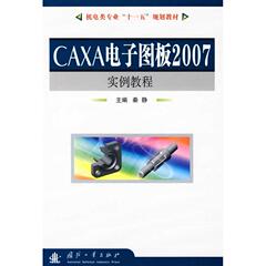 CAXA电子图板2007实例教程 畅销书籍 计算机 图形图像 正版