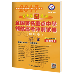 天星 2017新考纲卷 领航卷 语文 金考卷全国著名重点中学领航高考冲刺试卷 高考语文 新课标全国卷 高三必刷题一轮复习检测卷 1卷