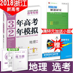 买1送2 2018浙江新高考选考专用3年高考2年模拟 地理 三年高考两年模拟 地理选考 32系列曲一线教辅书官方正品 浙江新高考选考专用