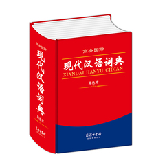 正版 商务国际现代汉语词典 单色本 商务印书馆字典 小学生工具书 新华汉语大词典 初高中学生中华汉语字典塑封  第六版 6