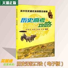 正品现货2016高中历史通史体例整合新编 高考历史攻略 高三历史总复习参考书 按编年体编写 岳麓书社出品