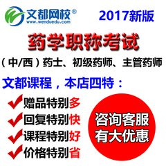 2017年药士初级药师课件中级主管药师视频中药师考试题库文都网校