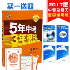 现货正版2017版5年中考3年模拟 中考数学 全国版初三九年级辅导书  五三中考数学复习资料 含2016年中考真题 五年中考三年模拟数学
