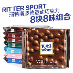 包邮8块8味组合 德国进口Ritter Sport 瑞特斯波德运动夹心巧克力