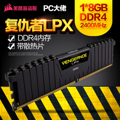 PC大佬I美商海盗船 复仇者加强版 单根 8G DDR4-2400 内存条