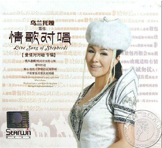 正版 发烧唱片 乌兰托娅 牧人恋歌 首张情歌对唱 爱情对对碰 cd