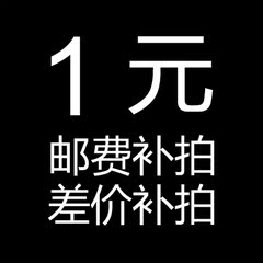 邮费补拍 差价补拍 补多少拍多少 请勿乱拍