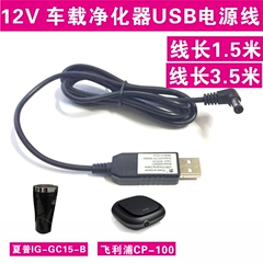 12V飞利浦夏普松下车载空气净化器点烟器USB电源线供电线DC5.5头