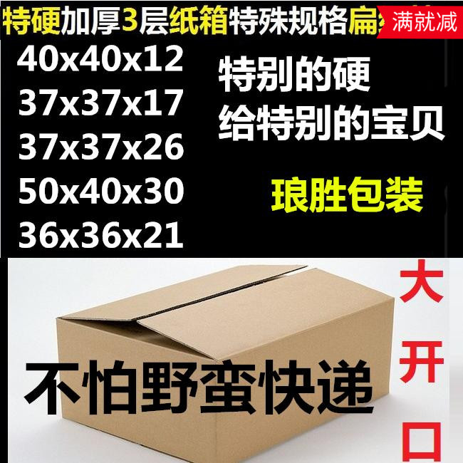 五5层扁形体正方形快递打包批发包邮36*37*40*50*30*21*17*12在类目 个性定制/设计服务/DIY, 包装用品定制, 包装纸箱中 - 来自Buy2taobao.com提供专业的淘宝代购服务
